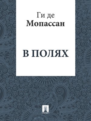 cover image of В полях